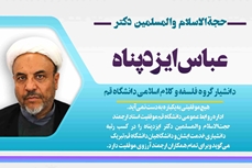 ارتقاء حجت الاسلام والمسلمین دکتر عباس ایزدپناه به مرتبه دانشیاری